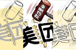 关于美团虚假交易的处罚