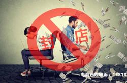 虚假交易封店可以处理吗?