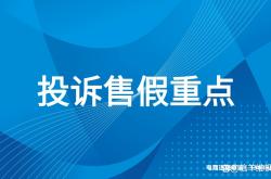 信息层面售假和投诉售假分开算的吗