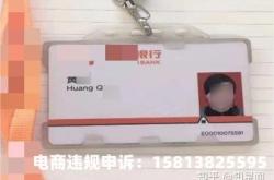 消费者虚假交易参加银行活动