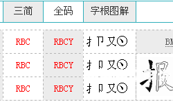 虚假用五笔怎么打