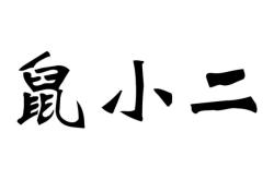 滥用商标或近似商标被小二删除是被投诉的吗