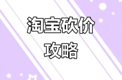 淘宝砍价后虚假交易怎么办