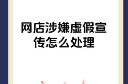 淘宝虚假交易销量清楚怎么办