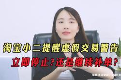 虚假交易警告会扣分罚款吗