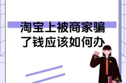 虚假交易怎么赔偿淘宝商家