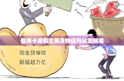 虚假现金交易后果是什么