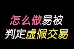 淘宝提示虚假交易多久后不能操作