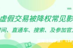 虚假交易单个降权什么意思