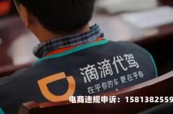 嘀嘀代驾虚假交易怎么处理