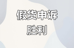 淘宝虚假交易申诉案例分析