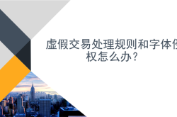 虚假交易的违法处理流程