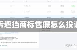 投诉遮挡商标售假怎么投诉