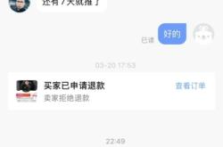 申请退款了被判定虚假交易