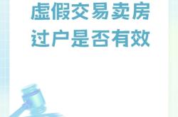 关于虚假交易法律规定