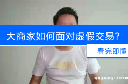 天猫新品虚假交易怎么处理