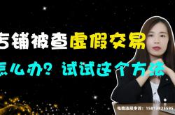 如何查虚假交易原因信息