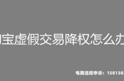虚假交易扣分 降权怎么处理