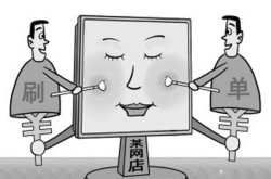 卖家虚假交易多久清除记录