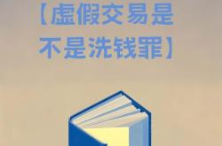 虚假交易警告违法吗怎么处罚