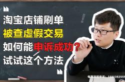 虚假交易申诉时间