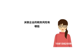 虚假交易税收问题有哪些