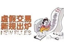 为什么出现虚假交易呢