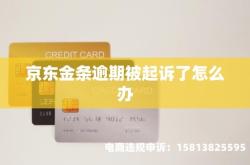 被京东查出虚假交易怎么办