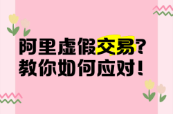 虚假交易自己怎么处理呢