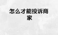 被别人投诉虚假交易怎么办