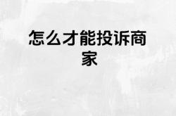 被别人投诉虚假交易怎么办