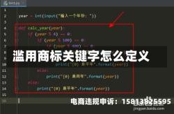 滥用商标关键字怎么定义