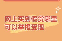 信息层面售假是有人举报吗