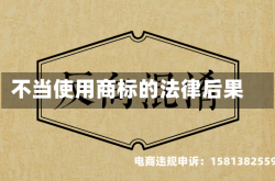 不当使用商标的法律后果