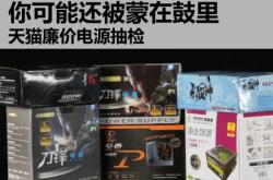 天猫店小产品会抽检吗吗安全吗