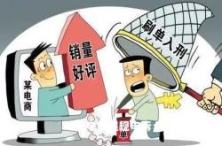 淘宝店铺虚假交易处罚标准