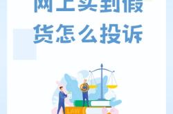购买鉴定售假如何投诉举报