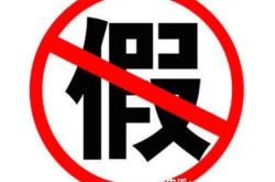 买家自认售假怎么处理