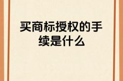 商标授权后 滥用怎么办
