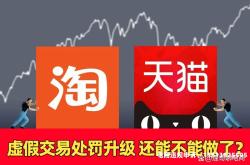 淘宝店虚假交易一般违规