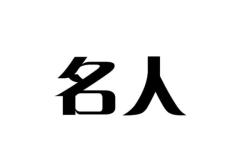 名人商标滥用的原因