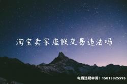 淘宝什么是虚假交易的