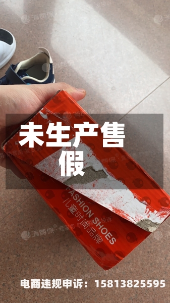 未生产售假-第1张图片
