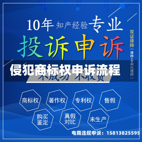 侵犯商标权申诉流程-第1张图片