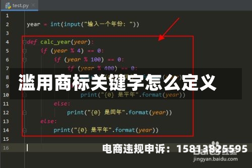 滥用商标关键字怎么定义-第1张图片