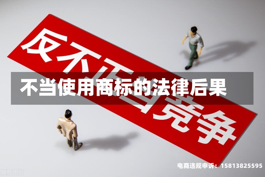 不当使用商标的法律后果-第2张图片