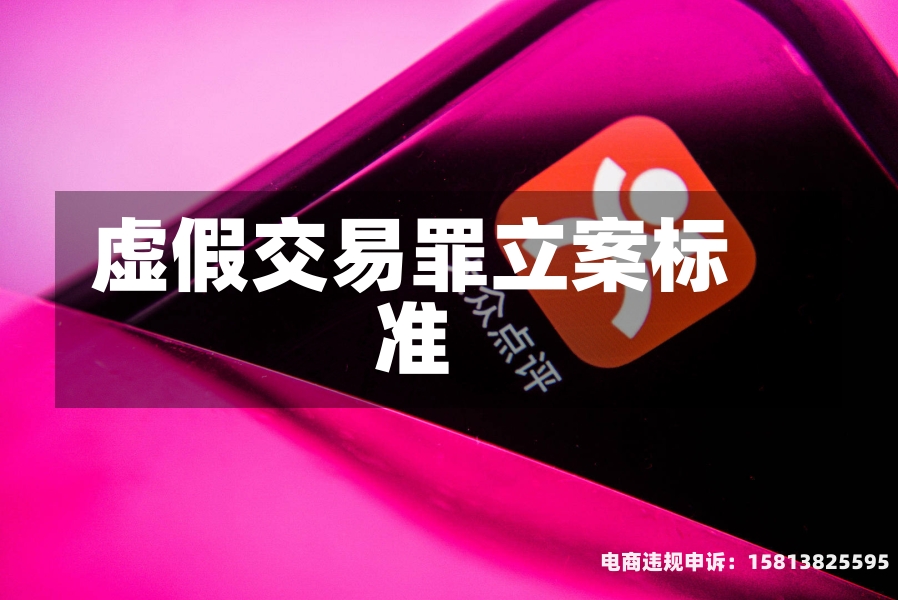 虚假交易罪立案标准-第2张图片