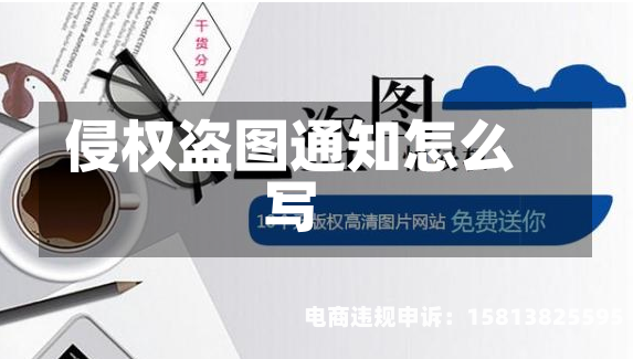 侵权盗图通知怎么写-第1张图片
