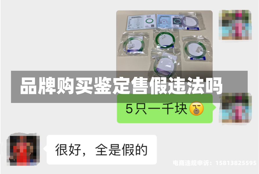品牌购买鉴定售假违法吗-第1张图片