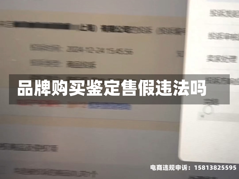 品牌购买鉴定售假违法吗-第2张图片